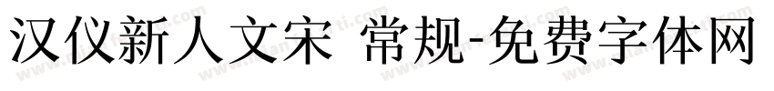 汉仪新人文宋 常规字体转换